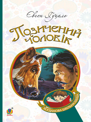 cover image of Позичений чоловік